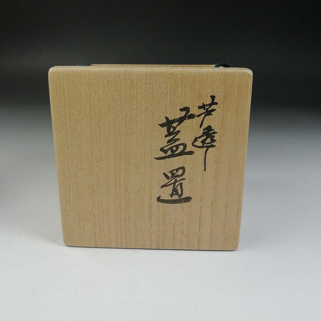 W9 蓋置 『芦透 蓋置』『竜谷窯 宮川香雲 造』 共箱 茶道具