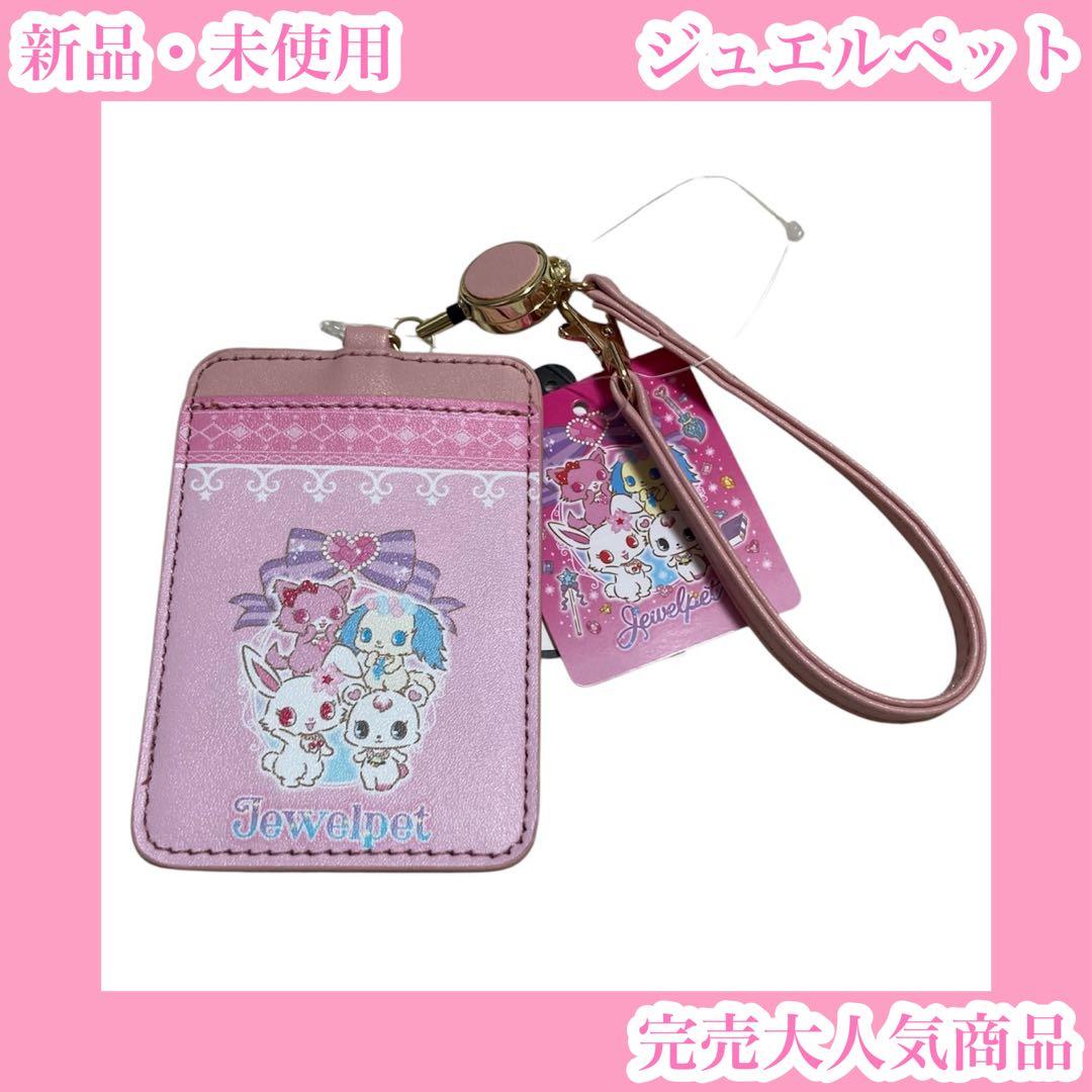 ジュエルペット サンリオ リール付きパスケース 定期入れ ピンク 犬
