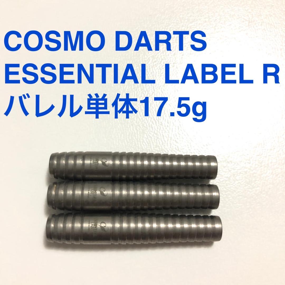 美品コスモダーツESSENTIAL LABELエッセンシャルレーベルR送料無料 Cosmodarts】ESSENTIAL LABEL R コスモダーツ エッセンシャルラベル