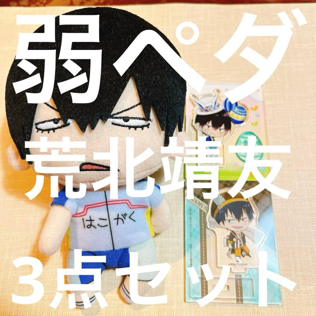 弱虫ペダル 荒北靖友 3点セット - メルカリ