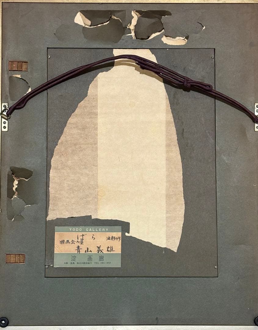 油彩 4号 青山義雄 ばら 淀画廊 国画会 直筆サイン 師マティス 油絵