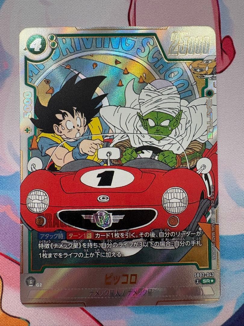 ドラゴンボール マンガブースター02 ピッコロ SR パラレル SB02-043