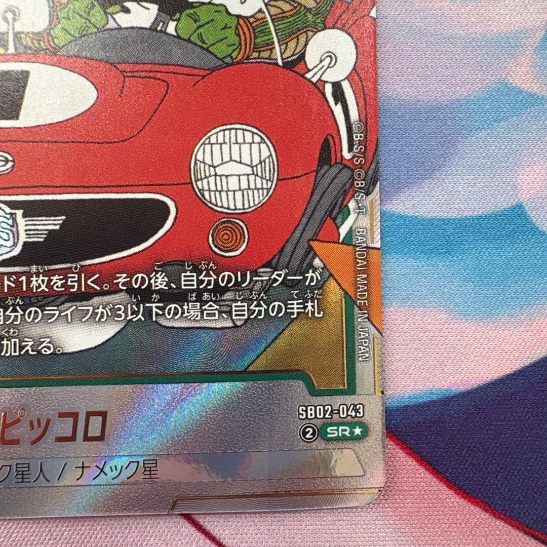ドラゴンボール マンガブースター02 ピッコロ SR パラレル SB02-043