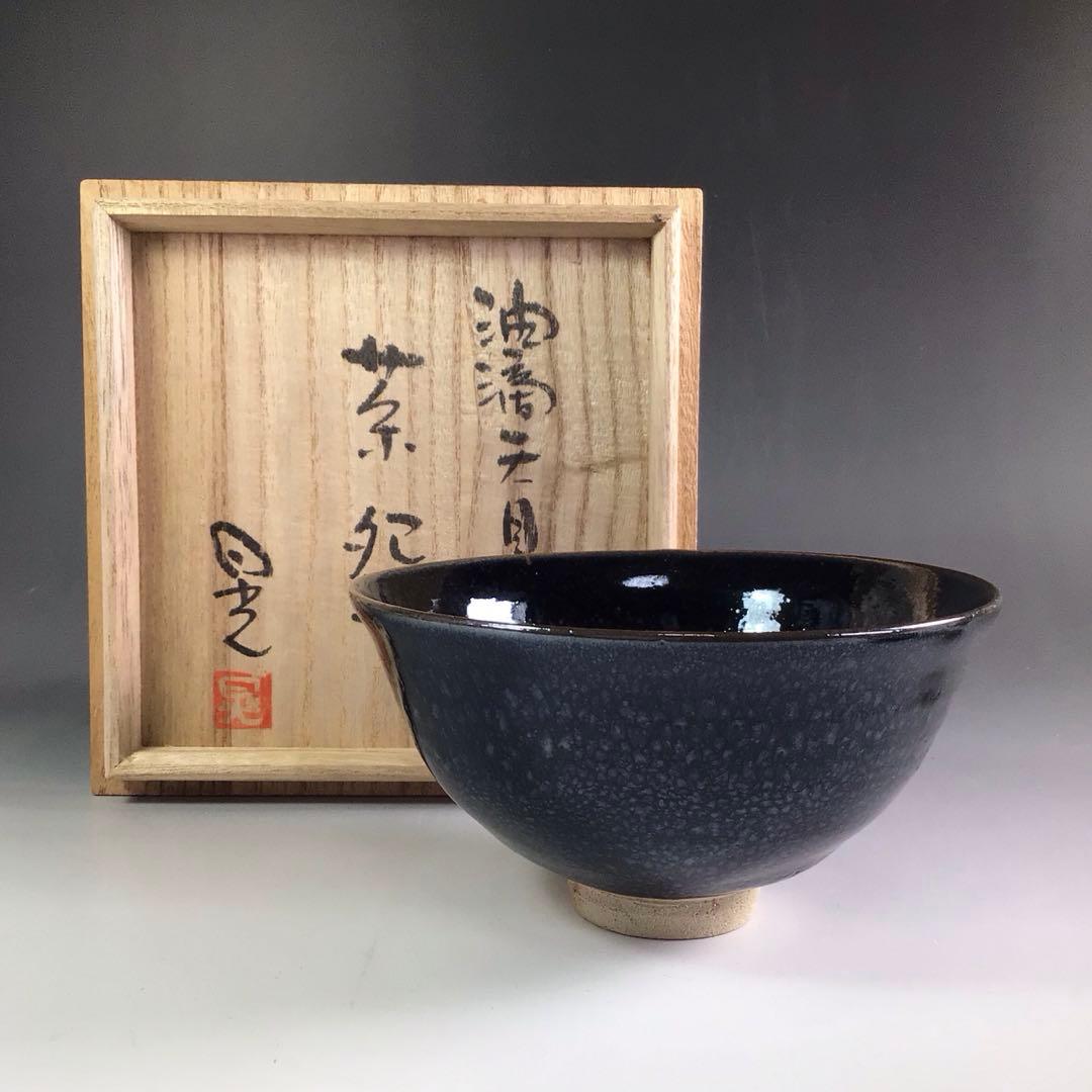 R526 茶碗 『益子焼』『菊池晃造』『油滴天目茶碗』 抹茶碗 共箱