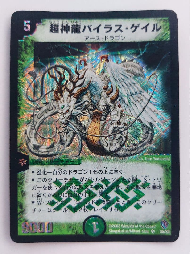 美品【初期2003年】超神龍バイラス・ゲイル - メルカリ