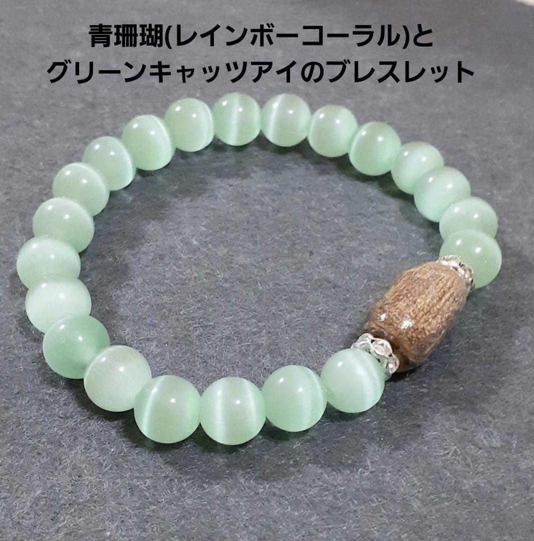 509.青珊瑚(レインボーコーラル)とグリーンキャッツアイのブレスレット