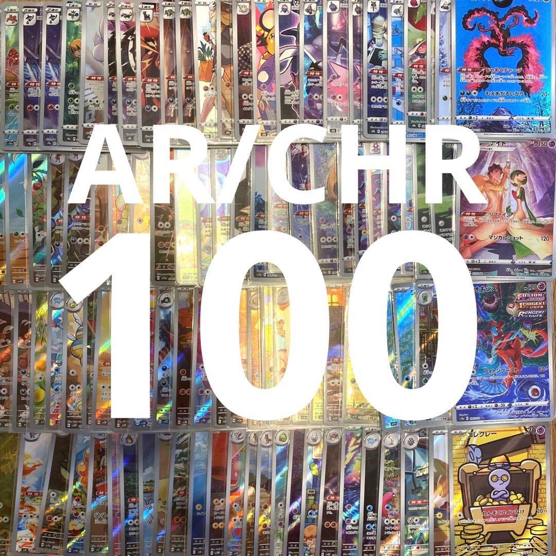 ポケモンカード ポケカ CHR、ARまとめ売り 100枚セット
