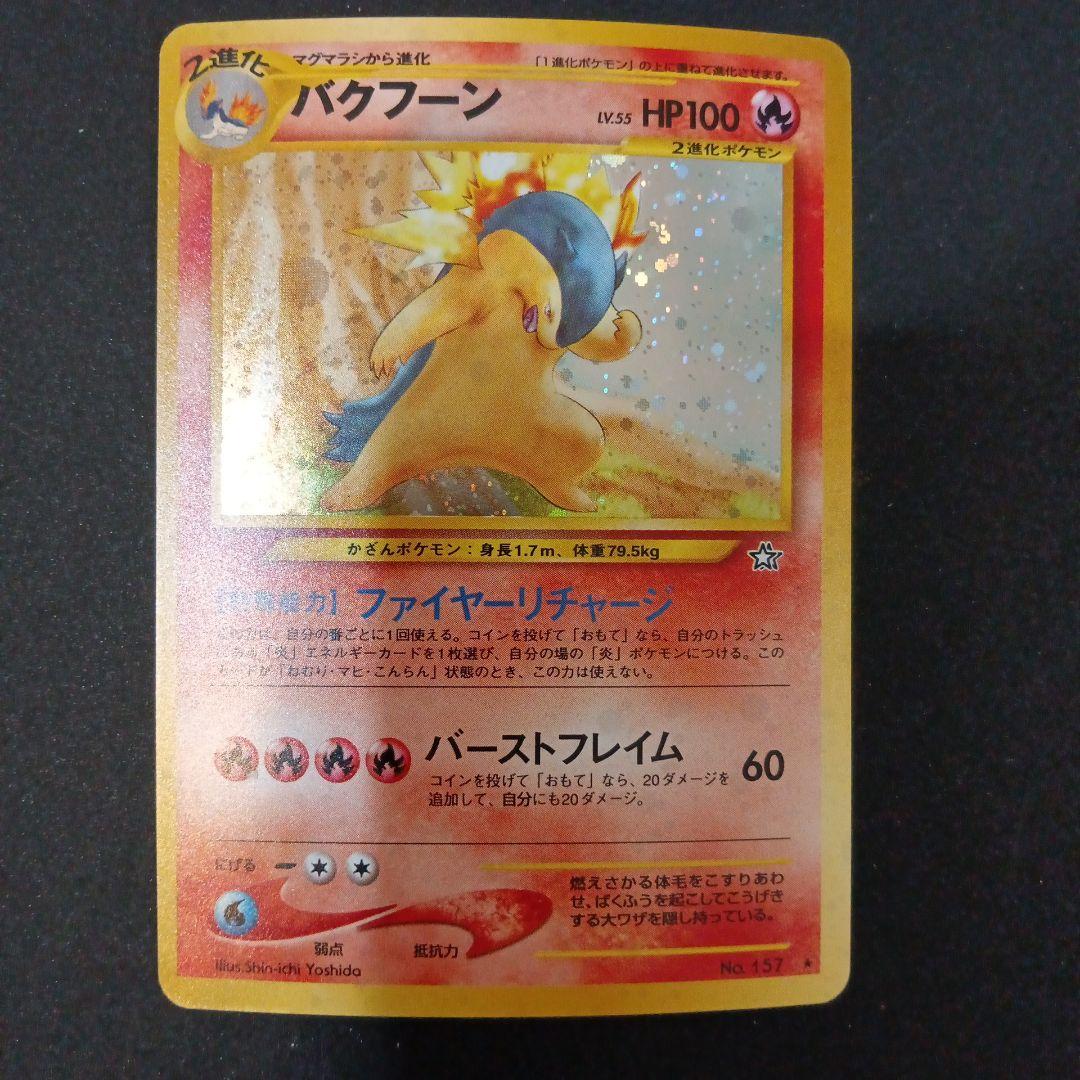 バクフーン ★ 拡張パック第1弾 金、銀、新世界へ… バクフーン ☆ 拡張パック第1弾 金、銀、新世界へ… - メルカリ