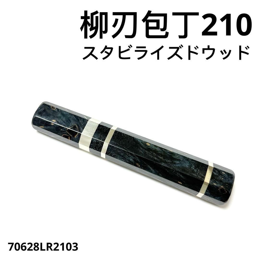 三段銀巻 柳刃7寸 スタビライズドウッド八角柄 柳刃210 手作り 包丁の柄p 三段銀巻 柳刃7寸 スタビライズドウッド八角柄 柳刃210 手作り 包丁の