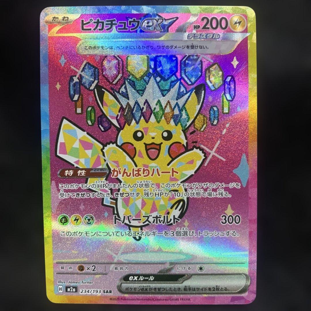 ポケモンカード メガドリームex ピカチュウex SAR 234/193 - メルカリ