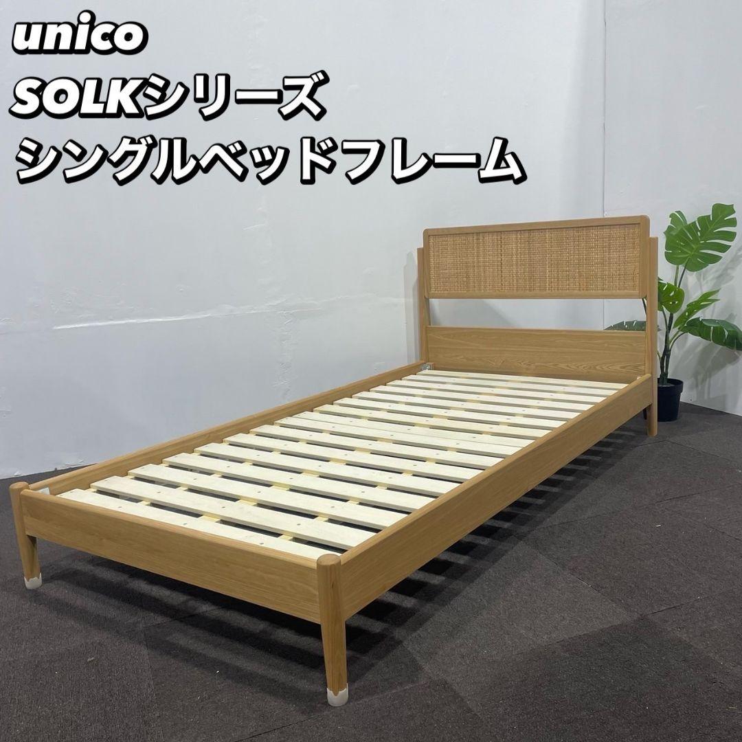 unico SOLK ベッドフレーム シングル 家具 Ma129 - メルカリ