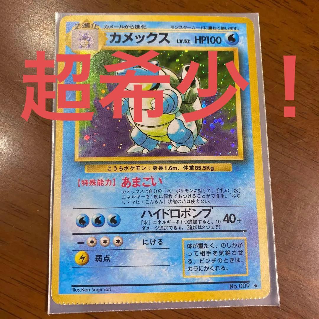 旧裏 ポケモンカード カメックス クリンプエラー 希少 - メルカリ