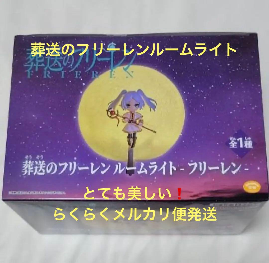 葬送のフリーレン ルームライト フリーレン - メルカリ