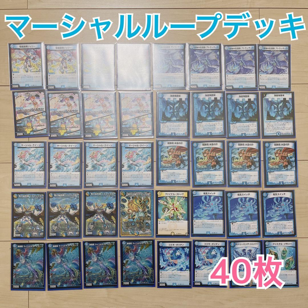 デュエマ マーシャルループ デッキ 40枚 - メルカリ