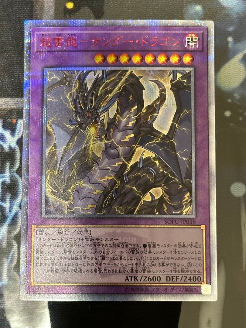超雷竜-サンダー・ドラゴン 20thシークレットレア 状態B〕超雷龍サンダードラゴン【20thシークレット】{SOFU-JP036}《融合》