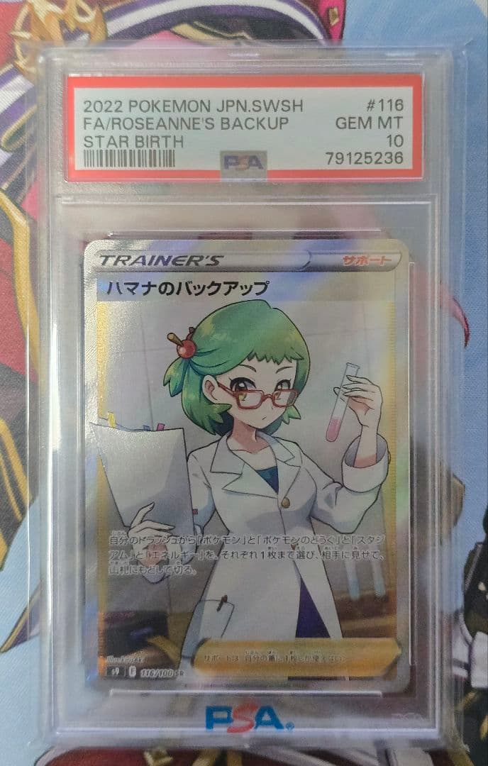 PSA10 ハマナのバックアップ SR S9 スターバース 116/100