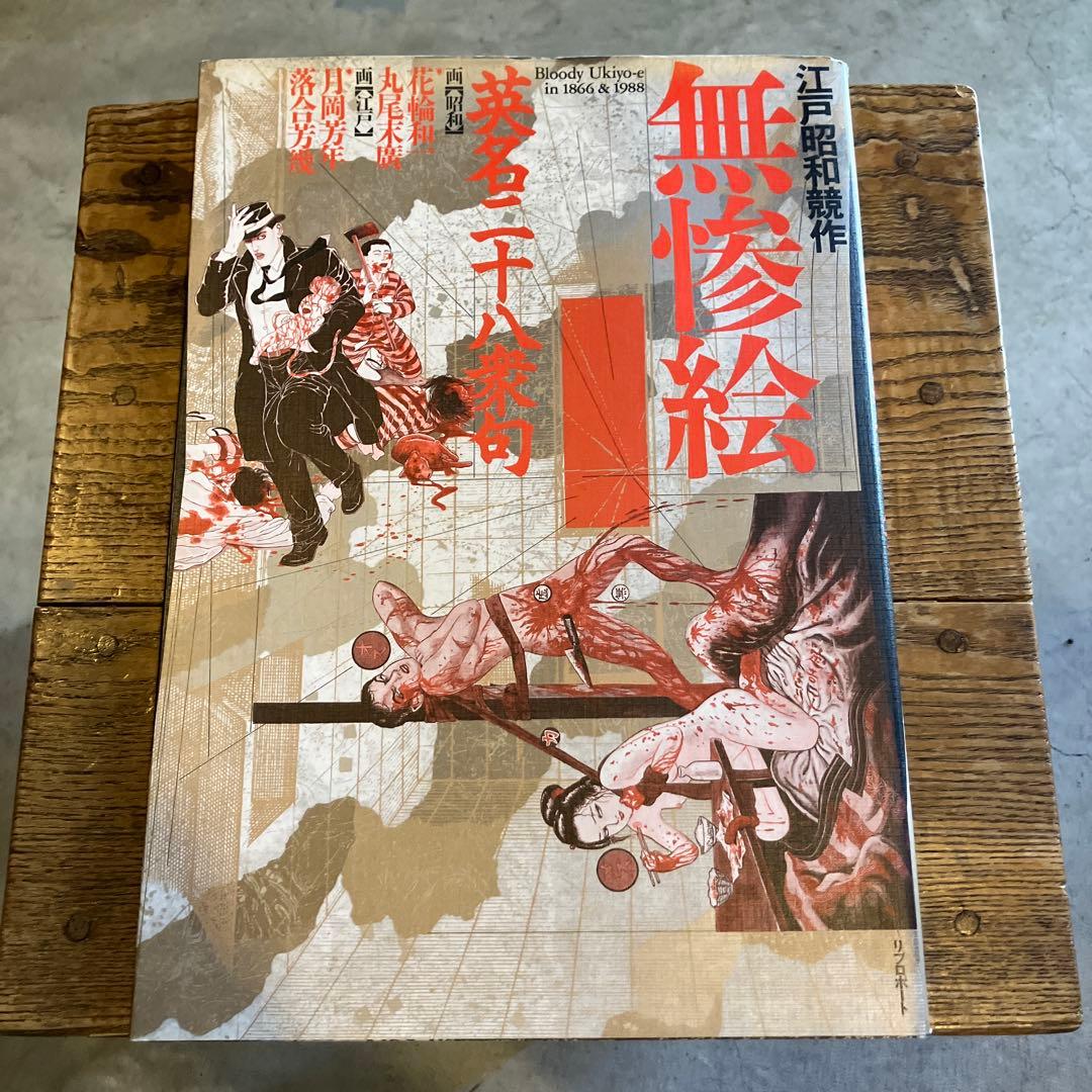 江戸昭和競作 無惨絵 花輪和一 丸尾末広 月岡芳年 落合芳幾 江戸昭和競作 無惨絵：英名二十八衆句 花輪和一/丸尾末広/月岡芳年