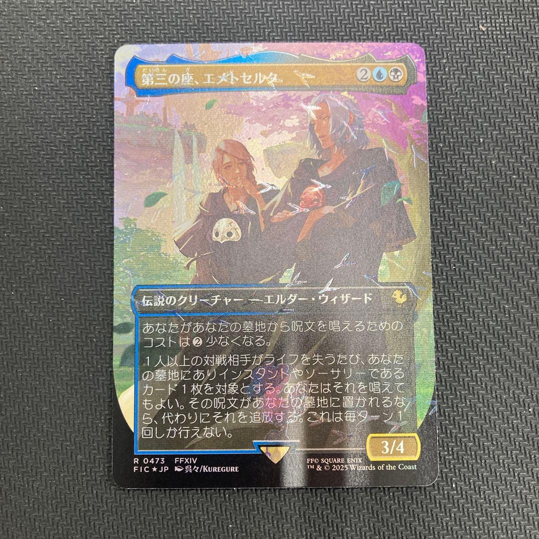 第三の座、エメトセルク　日本語　チョコボバンドル版 MTG マジック ザ ギャザリング 第三の座 エメトセルク 日本語 1枚 foil