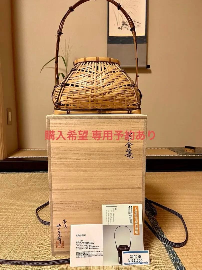 七条竹笠斎 宗全籠 花籠/共箱/茶道具 茶道具 花籠（はなかご） 宗全好写 掛置籠 (上塗竹入子)