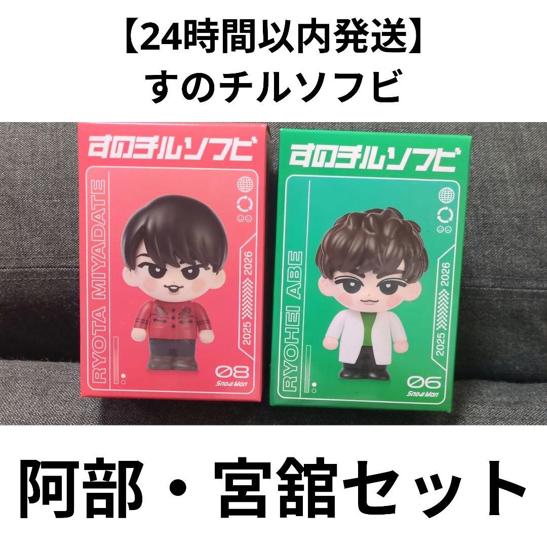 24時間以内発送】すのチルソフビ 阿部亮平 宮舘涼太 - メルカリ