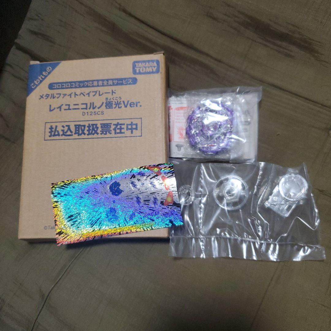 メタルファイトベイブレード　レイユニコルノ極光Ver. メタルファイトベイブレード レイユニコルノ 極光Ver. - メルカリ