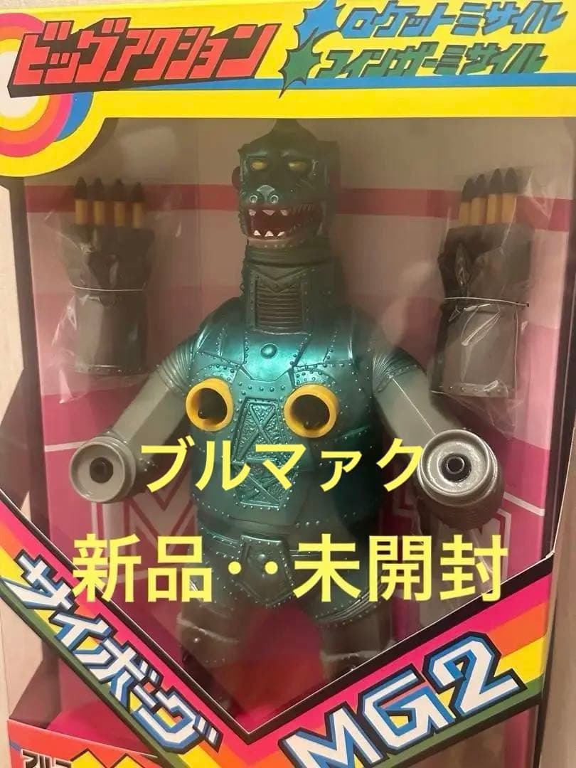 ⭐️ ブルマァク ミサイルメカゴジラ 新品未開封 ソフビ 怪獣 大ブルマァク展にて入荷次第販売開始】【ブルマァク】ミサイル