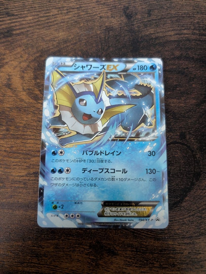 ポケモンカード シャワーズEX バトル強化セット プロモ 194/XY-P
