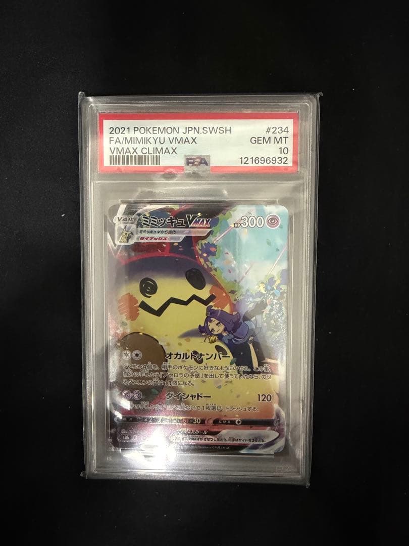 ミミッキュVMAX CSR S8b VMAXクライマックス psa10 ミミッキュVMAX [S8b 234/184] - みんなのポケカ相場 GR
