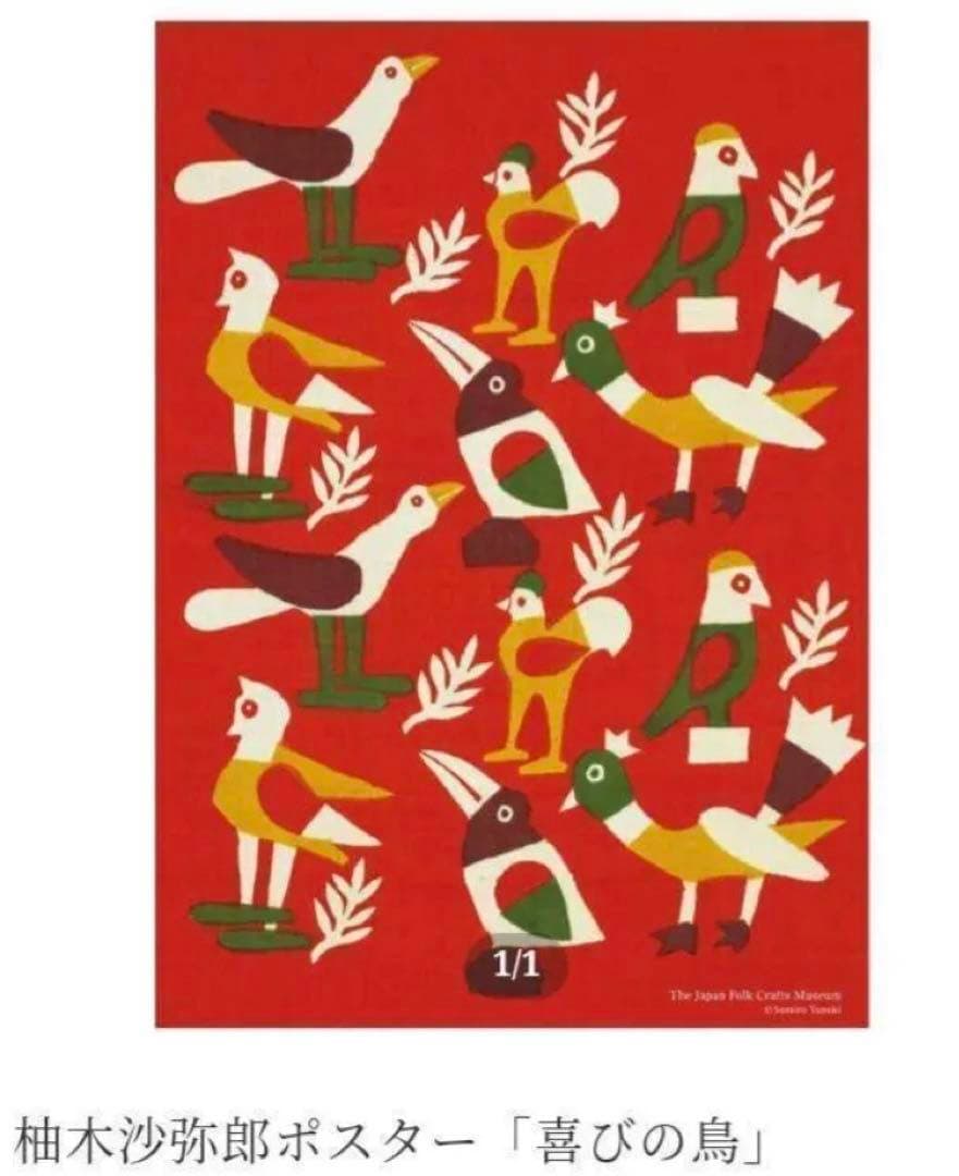 柚木沙弥郎 ポスター 喜びの鳥 フレーム付き - メルカリ