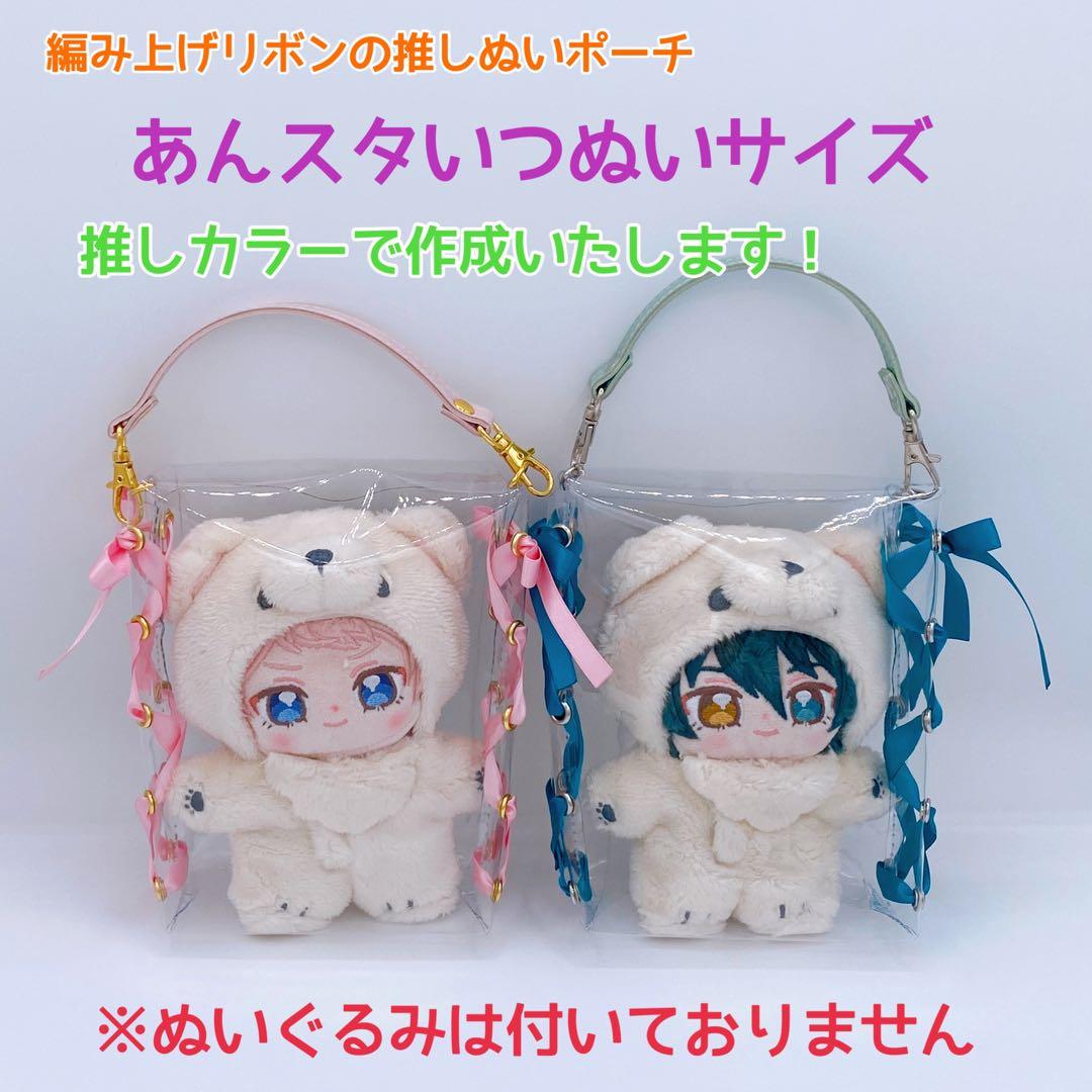 編み上げリボンの推しぬいポーチ♡あんスタいつぬいサイズ - メルカリ