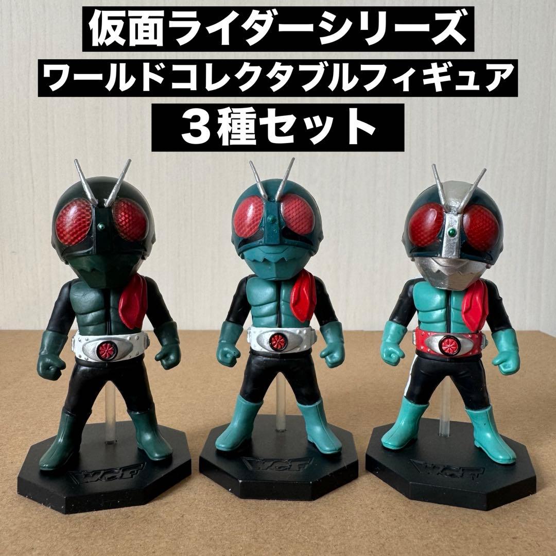 仮面ライダーシリーズ ワールドコレクタブルフィギュア【3種セット