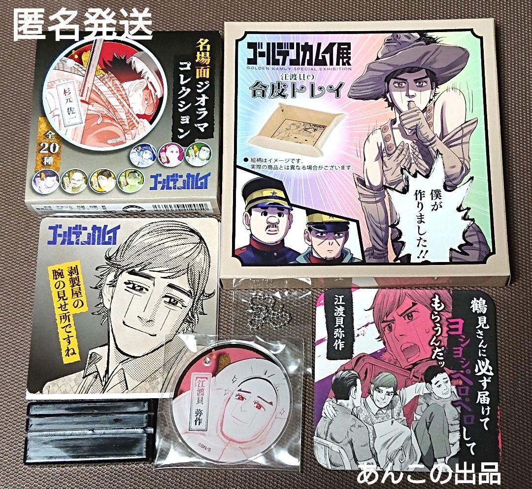 ゴールデンカムイ 江渡貝の合皮トレイ 名場面ジオラマ コースター 3点