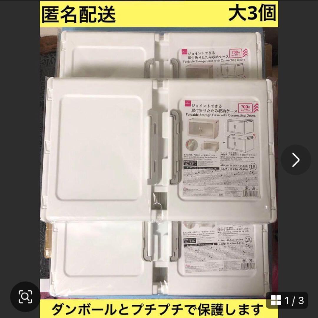 6 大 ダイソー ジョイントできる 扉付 折りたたみ 収納ケース 3個