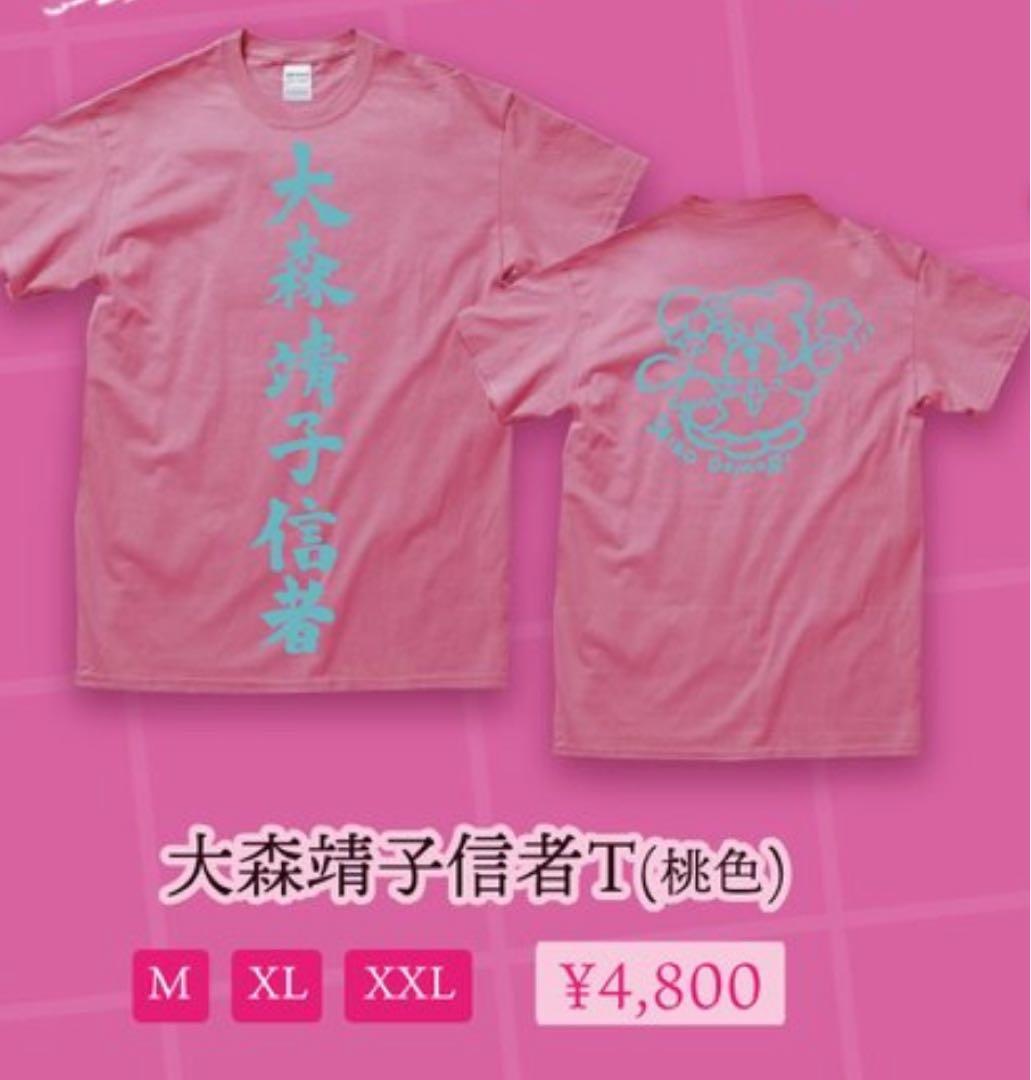 大森靖子信者Tシャツ(桃色） XXL - メルカリ