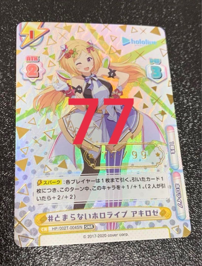 Reバース　SNR とまらないホロライブ　アキロゼ　シリアル 77番 712iM1vSerL._AC_UF350,