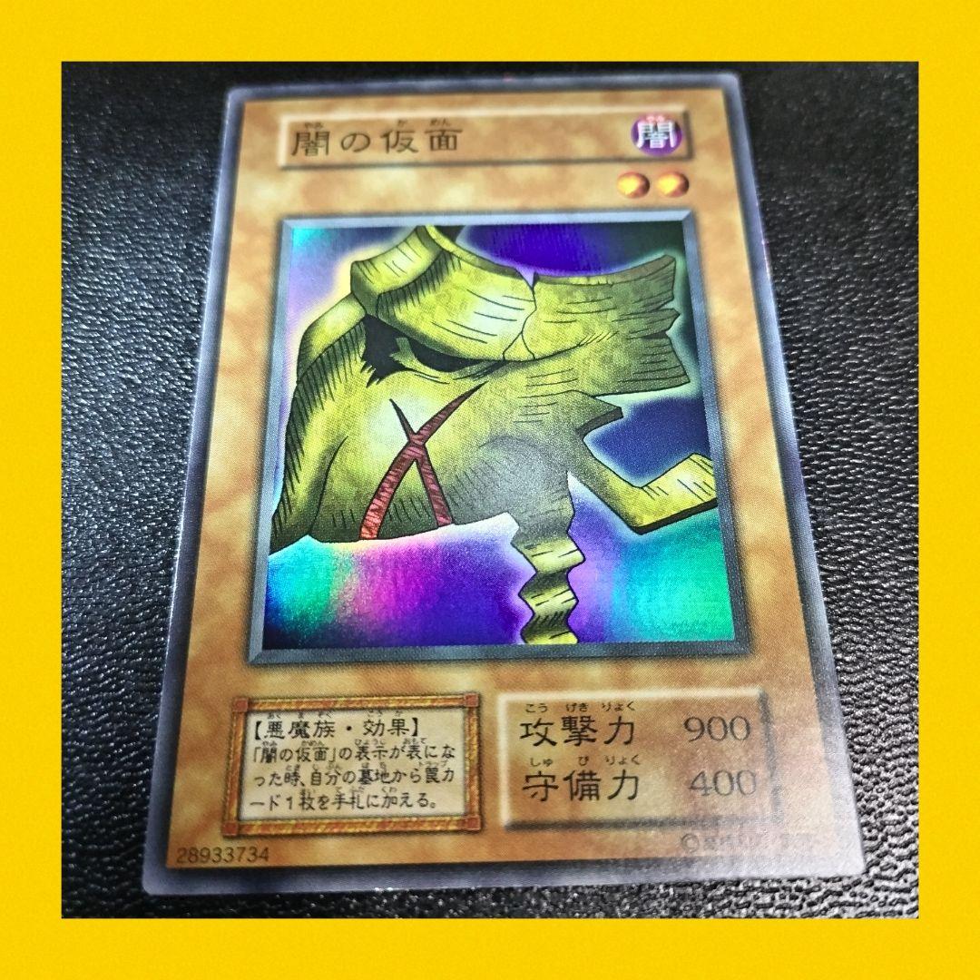 遊戯王 初期 闇の仮面 SR スーパーレア 1999 vol.4 ホロなし - メルカリ