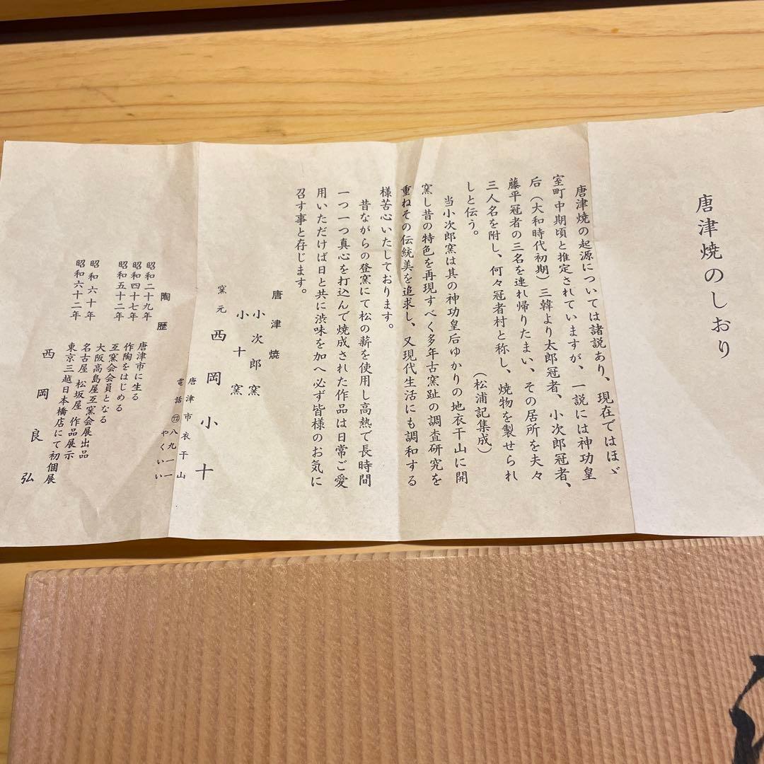 西岡良弘 唐津 割竹向附 6客 窯元 西岡小十 小次郎窯 共箱 栞付き