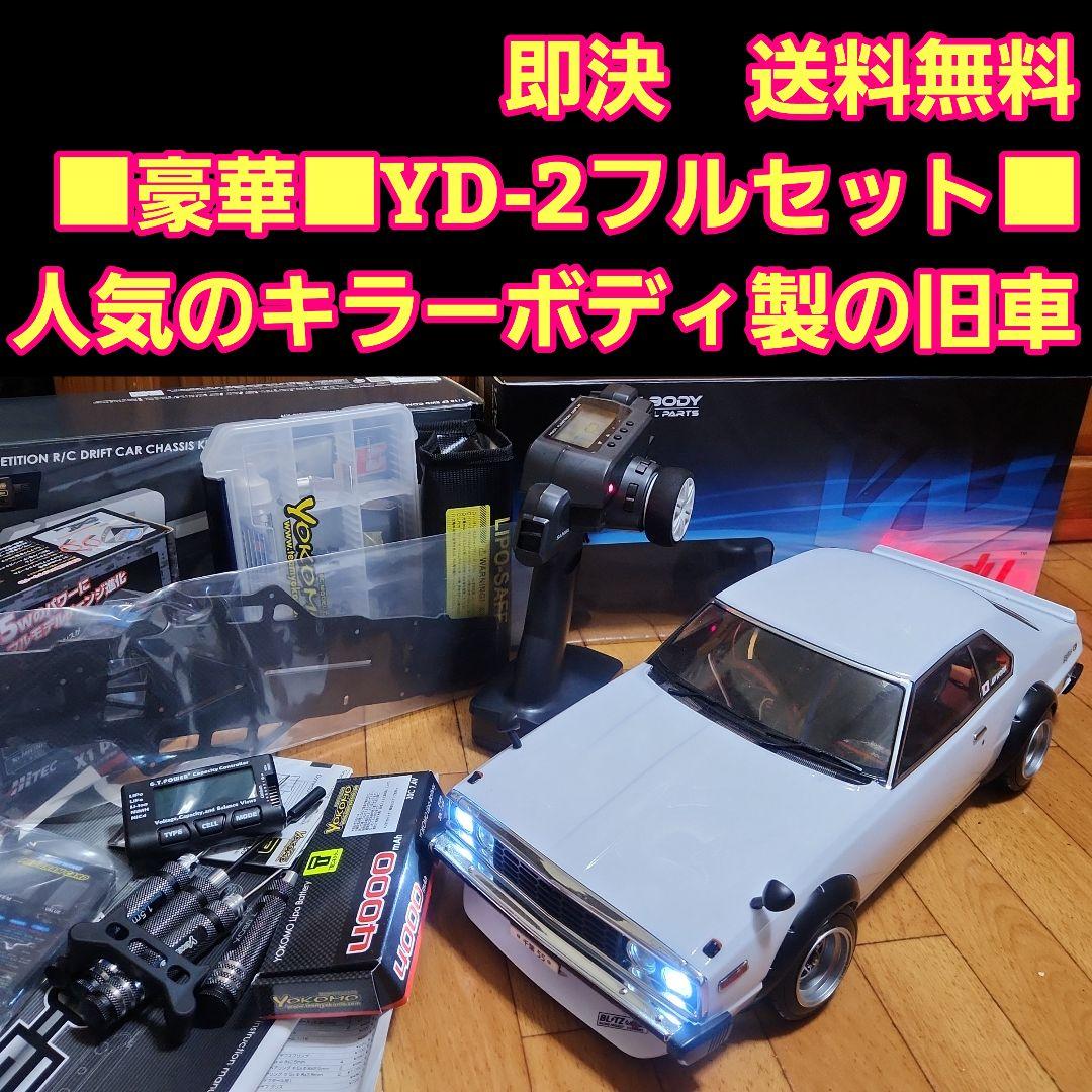 豪華 YD-2　フルセット　旧車 ボディ　　　 ラジコン　RD1.0　激安 新商品 - ラジコンカー・RCカーのヨコモ／YOKOMO 公式サイト