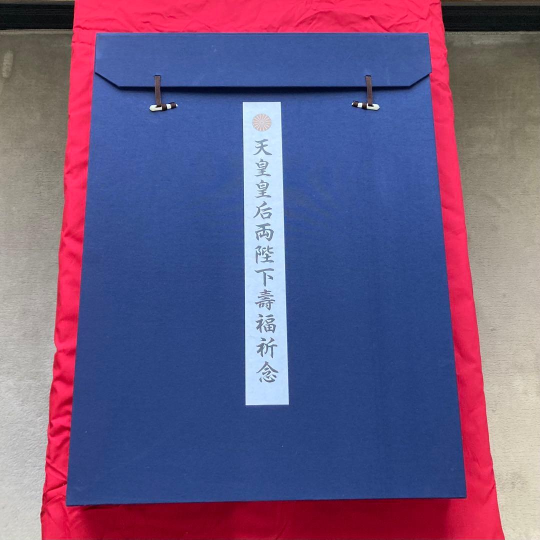 天皇皇后両陛下 壽福祈念 御製 御歌 和歌 直筆⁇ 短冊 額 壁掛け 置物