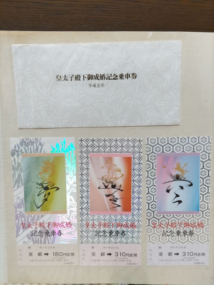 皇太子御成婚記念乗車券 - メルカリ