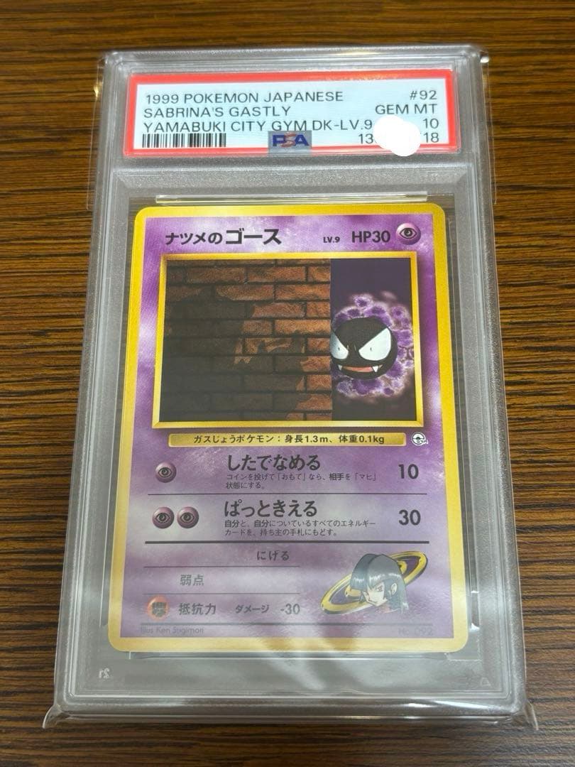 【PSA10】ナツメのゴース　1999年　旧裏　ヤマブキシティ　ジムデッキ POP125】PSA10 旧裏 ナツメ ポケモンジム第3弾 ヤマブキシティジム
