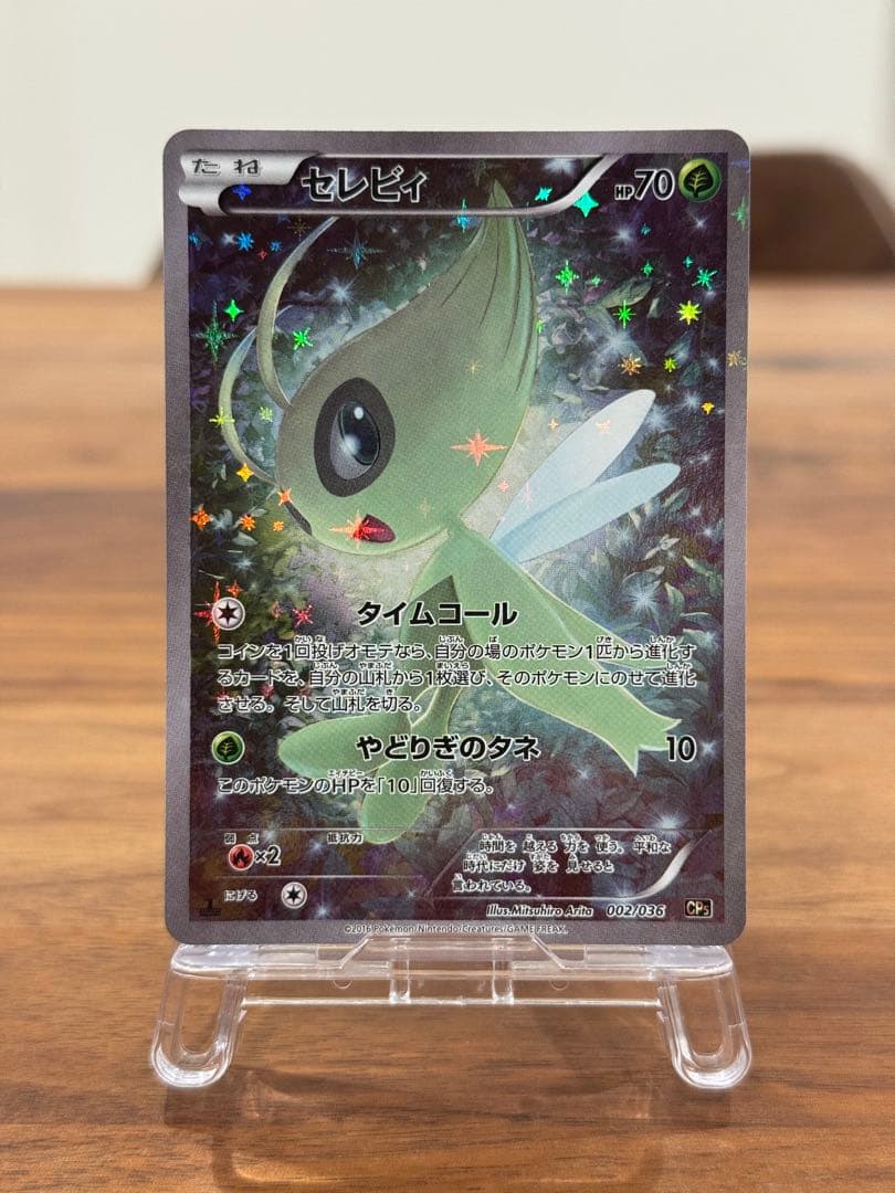 セレビィ CP5 幻·伝説ドリームキラコレクション 002/036 セレビィ CP5 幻·伝説ドリームキラコレクション 002/036 - メルカリ