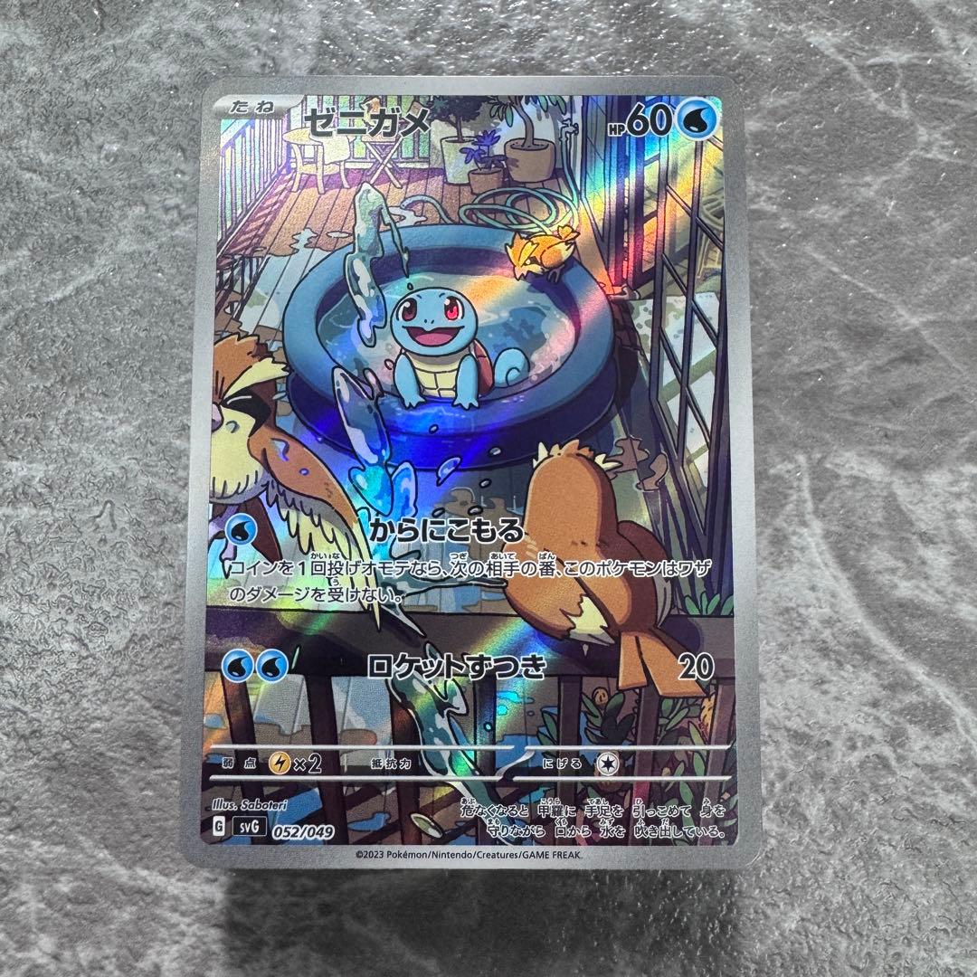 ゼニガメAR仕様 SVG 052/049 スペシャルデッキセットexポケカ - メルカリ