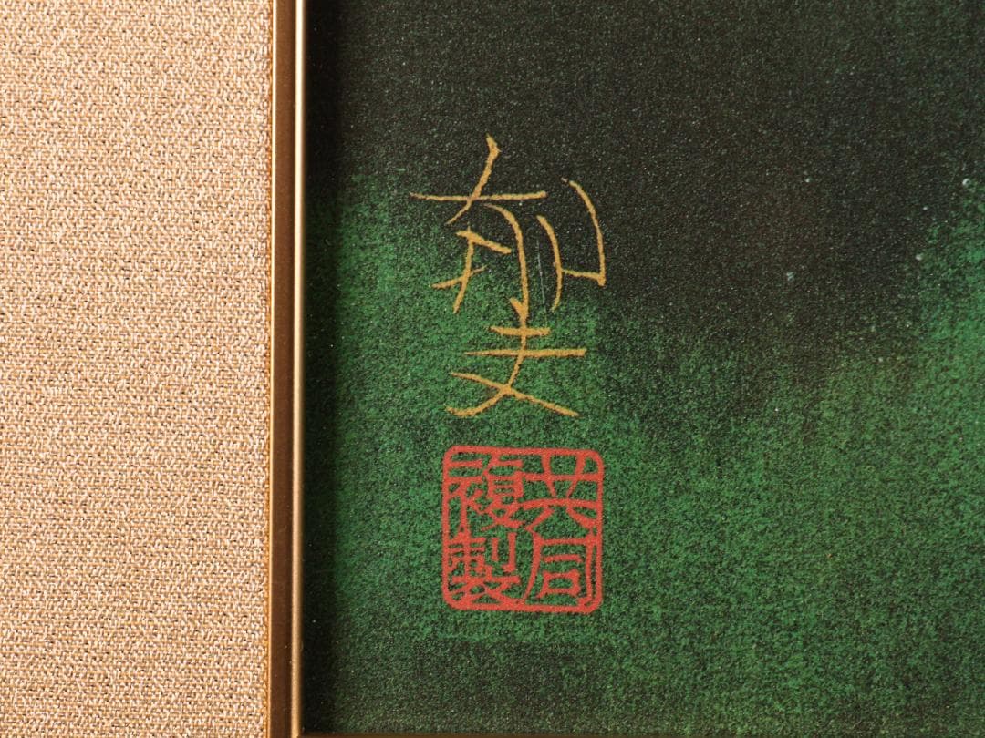 BK287 平山郁夫 「 薬師寺の夜 」 93/1000 岩絵の具複製画 タトウ