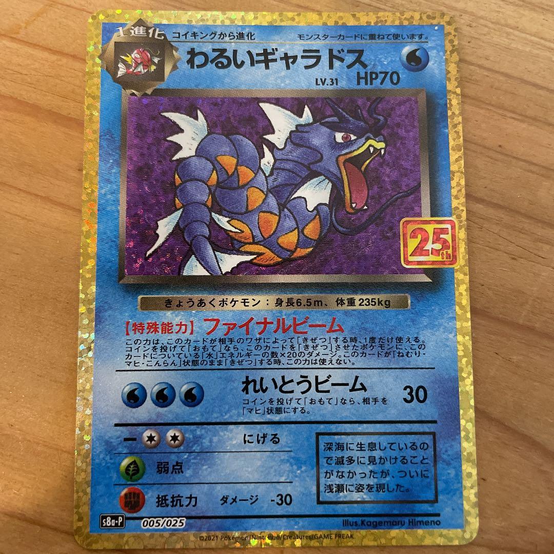 ポケモンカード わるいギャラドス 25th - メルカリ