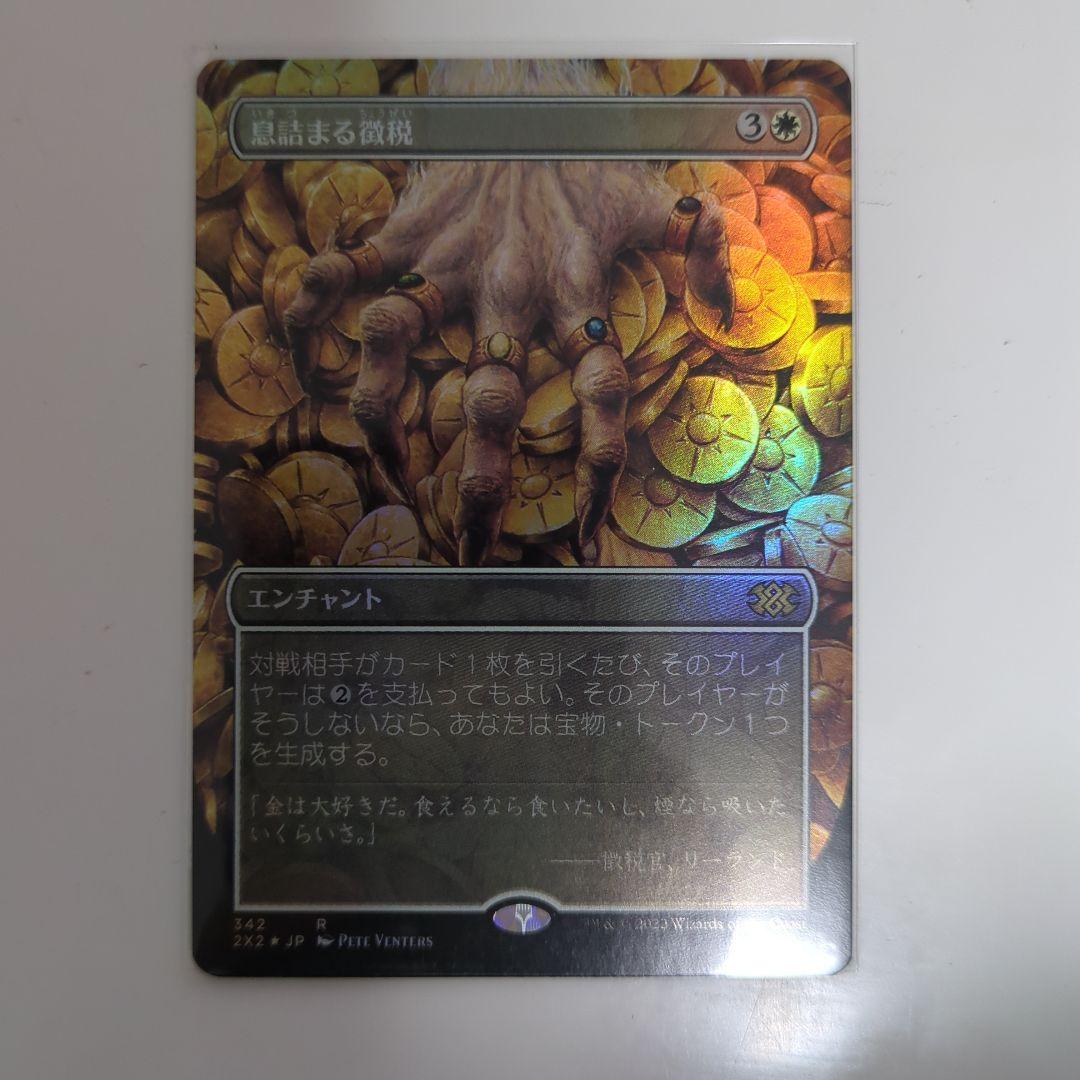 MTG 息詰まる徴税 ボーダーレスFoil - メルカリ
