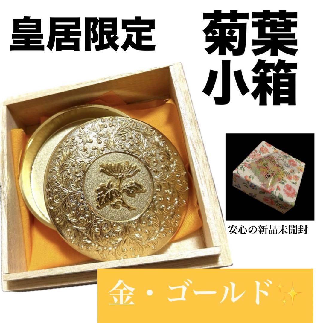 新品未開封】皇居限定 菊葉小箱 ボンボニエール 金ゴールド 金平糖付