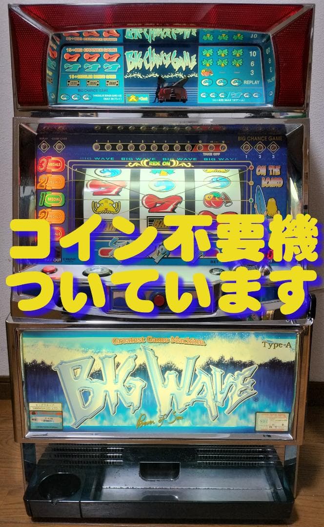 パチスロ実機】山佐☆ビッグウェーブ【コイン不要機付】4号機・レトロ