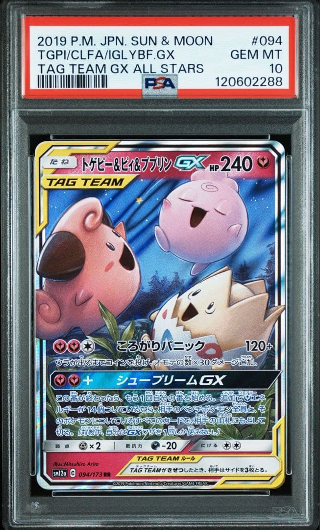 PSA10】ポケカ トゲピー&ピィ&ププリンGX RR