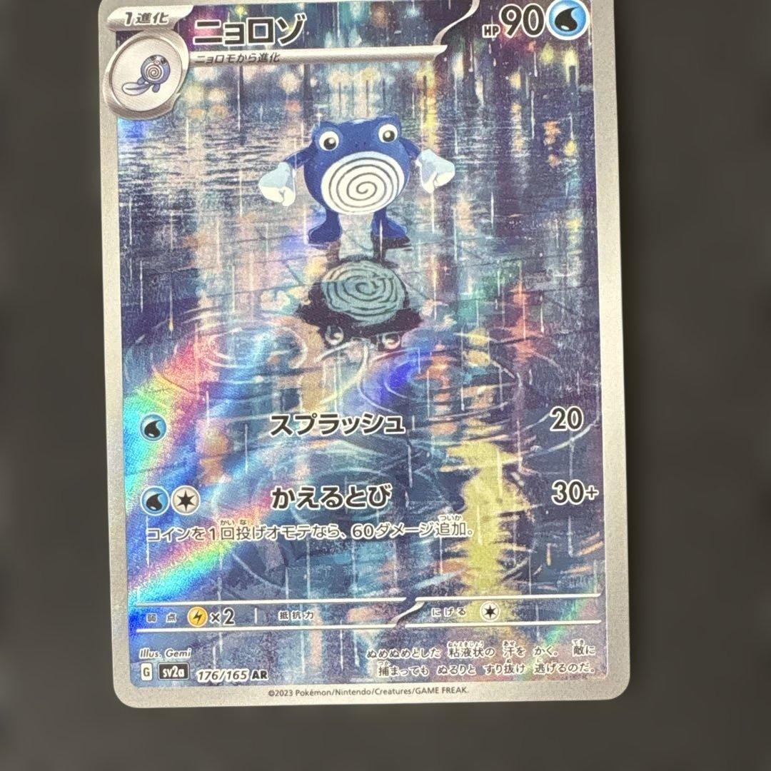 ニョロゾ AR SV2a ポケモンカード151 176/165 - メルカリ